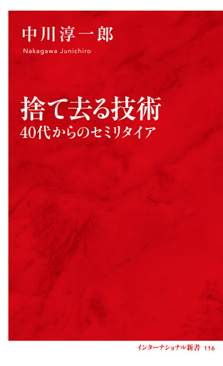 捨て去る技術　40代からのセミリタイア（インターナショナル新書）