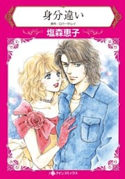 身分違い【分冊】 10巻