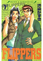 こちら新宿フリッパーズ(7)