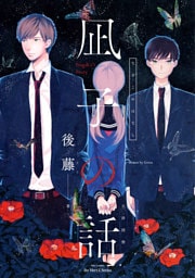 凪子の話　【電子限定おまけマンガ4P付】