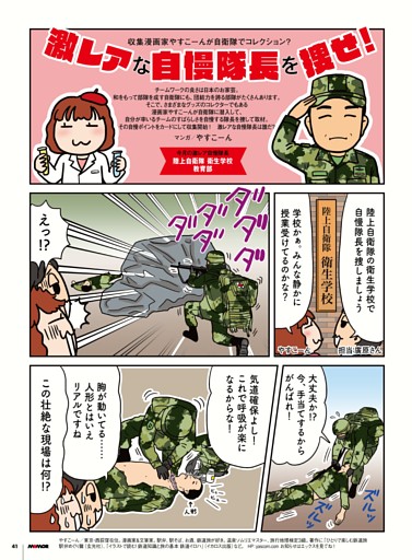 収集漫画家やすこーんが自衛隊でコレクション？　激レアな自慢隊長を捜せ！