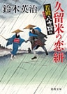 若殿八方破れ 久留米の恋絣