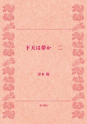 下天は夢か　二
