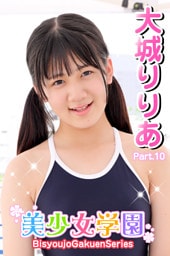 美少女学園　大城りりあ　Part.10
