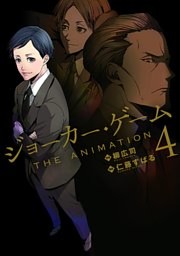 ジョーカー・ゲーム THE ANIMATION　4巻