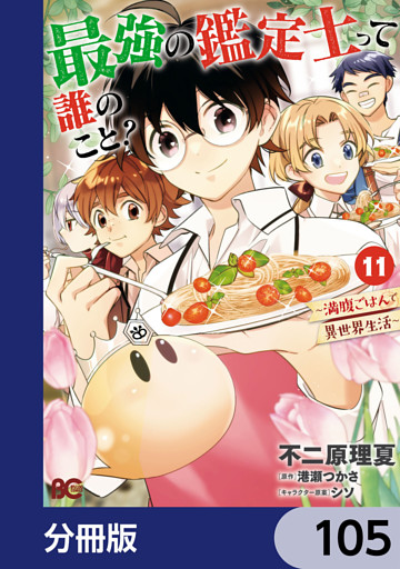 最強の鑑定士って誰のこと？　～満腹ごはんで異世界生活～【分冊版】　105