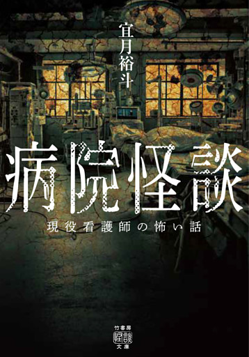 病院怪談　現役看護師の怖い話