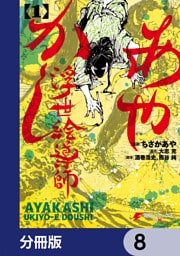 あやかし浮世絵導師【分冊版】　8