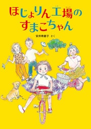 ほじょりん工場のすまこちゃん