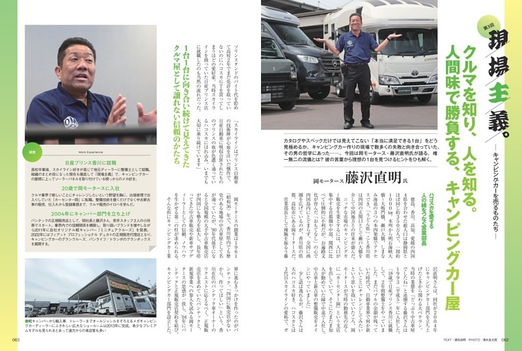 現場主義。キャンピングカーを売るものたち