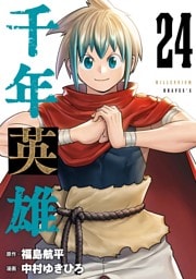千年英雄【連載版】 24