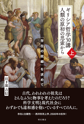 ギリシア哲学30講　人類の原初の思索から（上）――「存在の故郷」を求めて