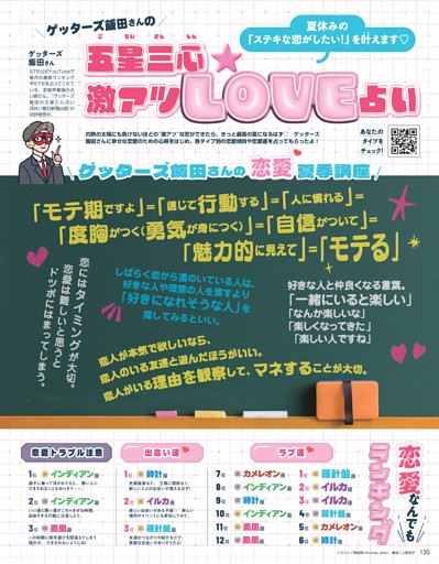 ゲッターズ飯田さんの五星三心☆激アツLOVE占い