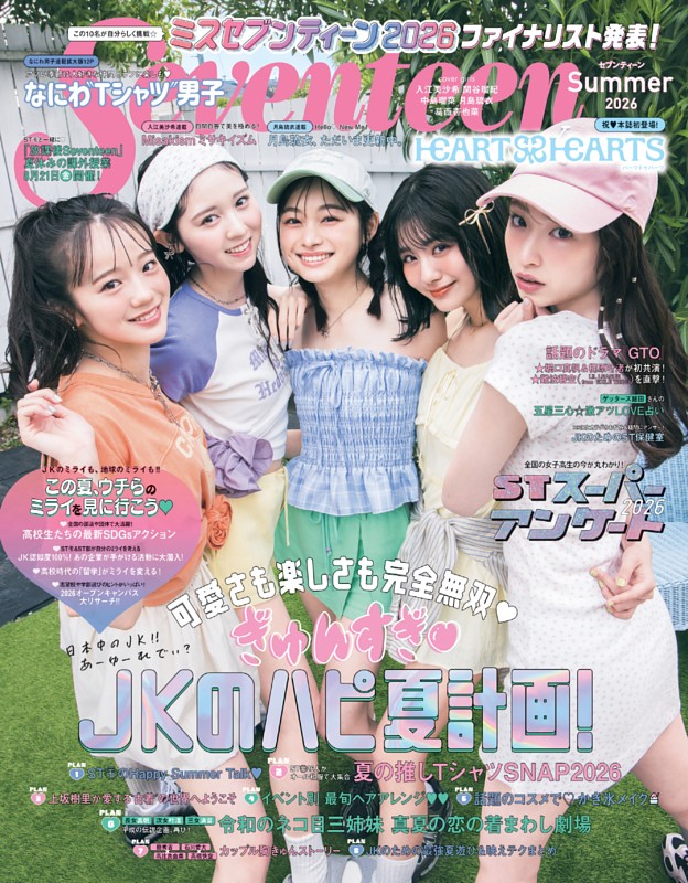 Seventeen 2026年 夏号 | dマガジンなら人気雑誌が読み放題！