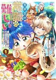 異世界の常識は難しい～希少で最弱な人族に転生したけど物理以外で最強になりそうです～【特典ペーパー付き】 (1)