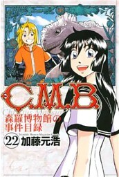 C.M.B.森羅博物館の事件目録(22)