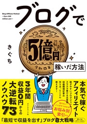 ブログで５億円稼いだ方法