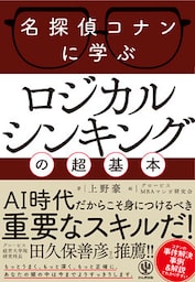 名探偵コナンに学ぶ ロジカルシンキングの超基本