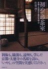 初めての茶室