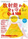 これなら安心！ 放射能から身を守るQ＆A100