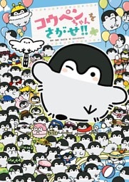 コウペンちゃんをさがせ！！