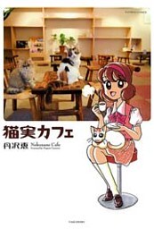 猫実カフェ