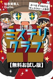 【無料お試し版】放課後ミステリクラブ　8 かべをすりぬけるサンタクロース事件