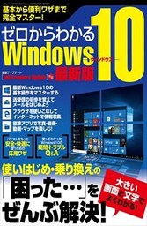 ゼロからわかるWindows10 最新版