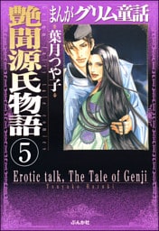 まんがグリム童話　艶聞源氏物語（分冊版）　【第5話】