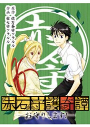 赤石守護奇譚～お守りします！～（フルカラー）