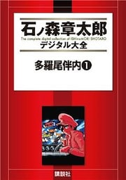 多羅尾伴内（１）