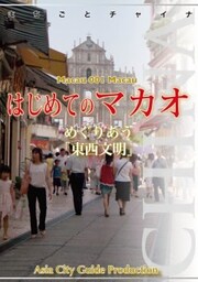 マカオ001はじめてのマカオ　～めぐりあう「東西文明」