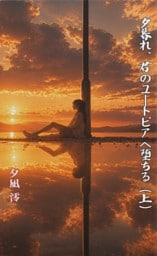 夕暮れ、君のユートピアへ堕ちる（上）