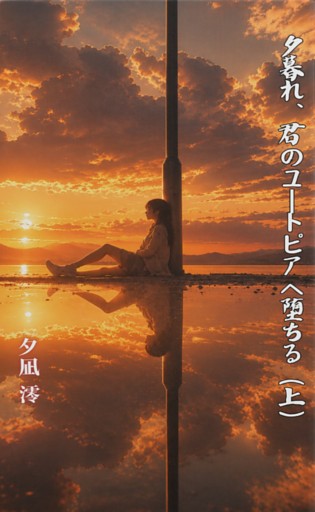夕暮れ、君のユートピアへ堕ちる