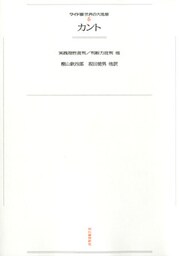 ワイド版世界の大思想　第１期〈6〉カント