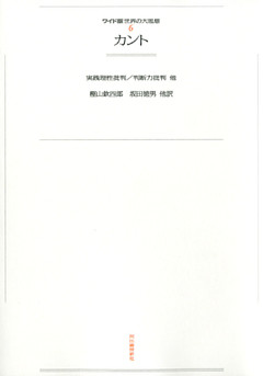 ワイド版世界の大思想　第１期〈6〉カント