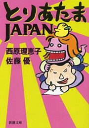 とりあたまJAPAN（新潮文庫）