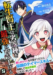 転生賢王は劣等種を最強に育て上げる～愛しのペットを可愛がってたら伝説のテイマースキルが発動して異世界無双しちゃいました～ 5巻