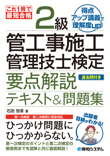 これ1冊で最短合格 2級管工事施工管理技士検定 要点解説テキスト&問題集