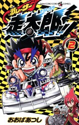 激レーサー　走太郎！！（２）