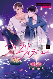 My Ride， I Love You 下【電子特典付き】