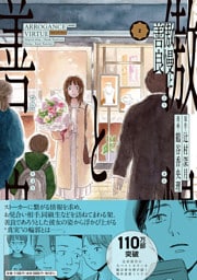 傲慢と善良（2）