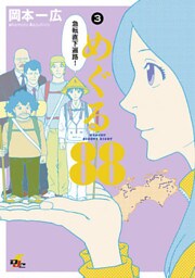 めぐる88　3巻