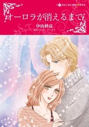 オーロラが消えるまで【分冊】 12巻