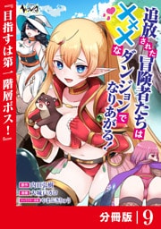 追放された冒険者たちはXXXなダンジョンでなりあがる！【分冊版】9
