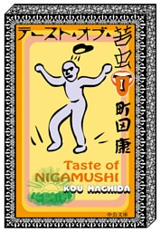 テースト・オブ・苦虫１