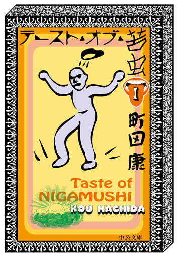 テースト・オブ・苦虫