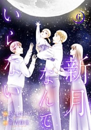 新月なんていらない 6