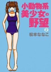 小動物系美少女の野望（2）