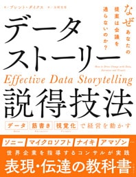 データストーリー説得技法 データ 筋書き 視覚化で経営を動かす